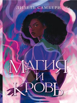 cover image of Магия и кровь